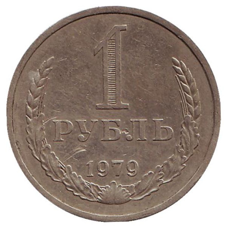 Монета 1 рубль. 1979 год, СССР.