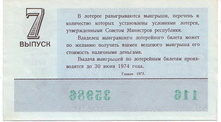 Денежно-вещевая лотерея. Лотерейный билет. 1973 год. (Выпуск 7).  