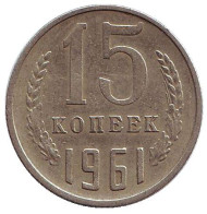 Монета 15 копеек, 1961 год, СССР. Монета 15 копеек, 1961 год, СССР.