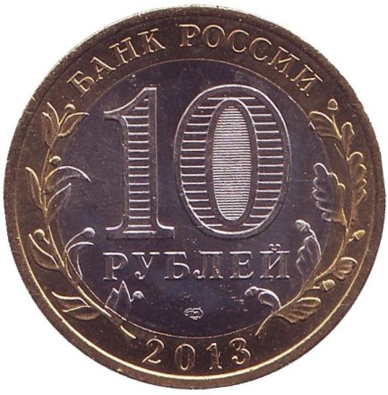 Монета 10 рублей, 2013 год, Россия. (цветная) Республика Дагестан, серия Российская Федерация. Монета 10 рублей, 2013 год, Россия. (цветная) Республика Дагестан, серия Российская Федерация.