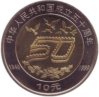 50 лет Китайской Народной Республике. Монета 10 юаней. 1999 год, КНР.