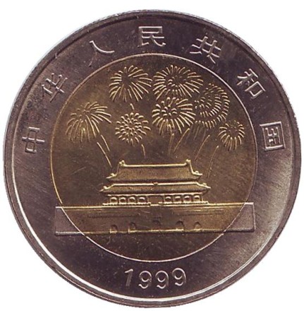 Монета 10 юаней. 1999 год, КНР. 50 лет Китайской Народной Республике.
