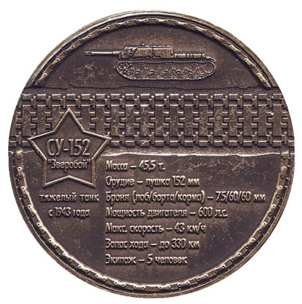 Самоходная артиллерийская установка Су-152. Сувенирный жетон, Санкт-Петербург. Самоходная артиллерийская установка Су-152. Сувенирный жетон, Санкт-Петербург.