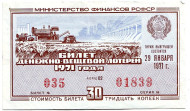 Денежно-вещевая лотерея. Лотерейный билет. 1971 год. (Выпуск 1).  