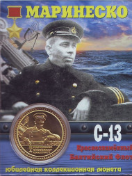 А.И. Маринеско. Подводная лодка С-13. Сувенирный жетон. А.И. Маринеско. Подводная лодка С-13. Сувенирный жетон.