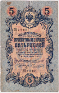 Бона 5 рублей. 1909 год, Российская империя. Выпуск 1910-14 гг., Царское правительство. (Коншин, Чихиржин).