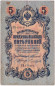 Бона 5 рублей. 1909 год, Российская империя. Выпуск 1910-14 гг., Царское правительство. (Коншин, Чихиржин).
