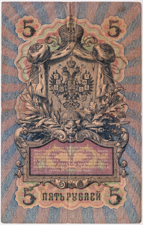 Бона 5 рублей. 1909 год, Российская империя. Выпуск 1910-14 гг., Царское правительство. (Коншин, Чихиржин).