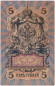 Бона 5 рублей. 1909 год, Российская империя. Выпуск 1910-14 гг., Царское правительство. (Коншин, Чихиржин).