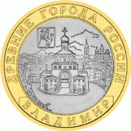 Монета 10 рублей. 2008 год, Россия. Серия "Древние города России". Владимир. СПМД. UNC.  Монета 10 рублей. 2008 год, Россия. Серия "Древние города России". Владимир. СПМД. UNC.