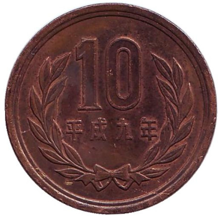 Монета 10 йен. 1997 год, Япония. Из обращения.