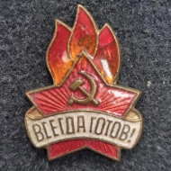 Всегда готов! Значок. 1950-е гг., СССР. Темное пламя. Всегда готов! Значок. 1950-е гг., СССР. Темное пламя.