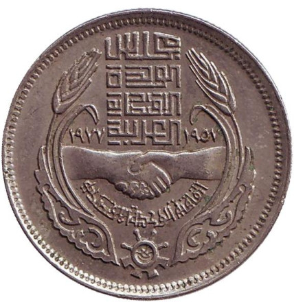 Монета 10 пиастров. 1977 год, Египет. 20 лет экономическому союзу.