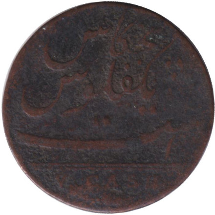 Монета 5 кэш. 1803 год, Индия Британская. Мадрас.