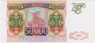 Банкнота 50000 рублей. 1993 год, Россия. (Выпуск 1994 года) Банкнота 50000 рублей. 1993 год, Россия. (Выпуск 1994 года)