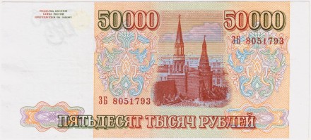 Банкнота 50000 рублей. 1993 год, Россия. (Выпуск 1994 года) Банкнота 50000 рублей. 1993 год, Россия. (Выпуск 1994 года)