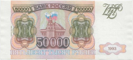 Банкнота 50000 рублей. 1993 год, Россия. (Выпуск 1994 года)