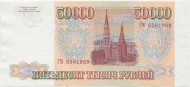 Банкнота 50000 рублей. 1993 год, Россия. (Выпуск 1994 года) Банкнота 50000 рублей. 1993 год, Россия. (Выпуск 1994 года)