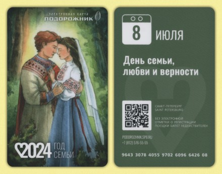 Комплект из 2-х электронных карт "Подорожник". 2024 год, Россия. Год семьи.