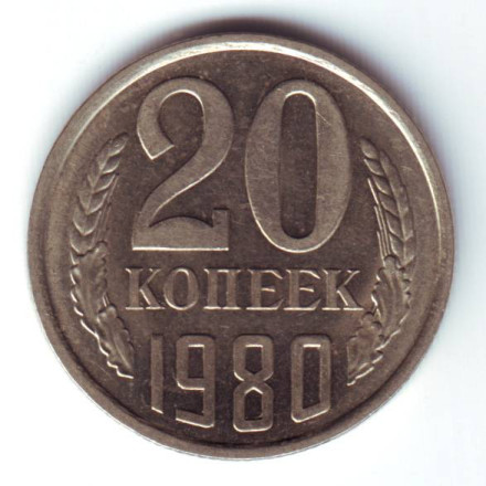 monetarus_20kopeek_1980-1.jpg