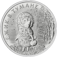 Монета 25 рублей. 2024 год, ММД, Россия. "Ёжик в тумане". Серия "Российская (советская) мультипликация".