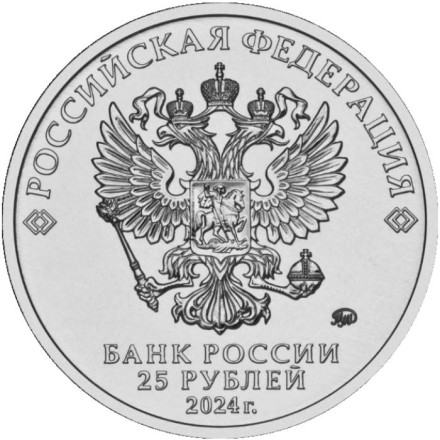 Монета 25 рублей. 2024 год, Россия. Серия "Российская (советская) мультипликация". "Ёжик в тумане". Монета 25 рублей. 2024 год, Россия. Серия "Российская (советская) мультипликация". "Ёжик в тумане".