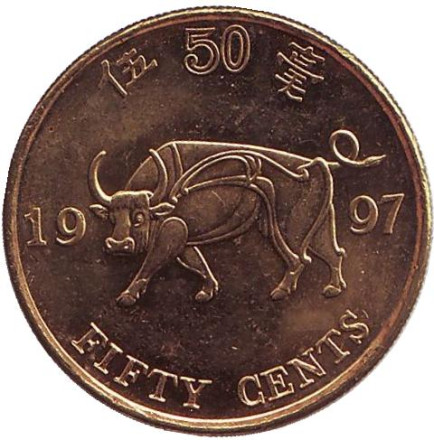 Монета 50 центов. 1997 год, Гонконг. Возврат Гонконга под юрисдикцию Китая.