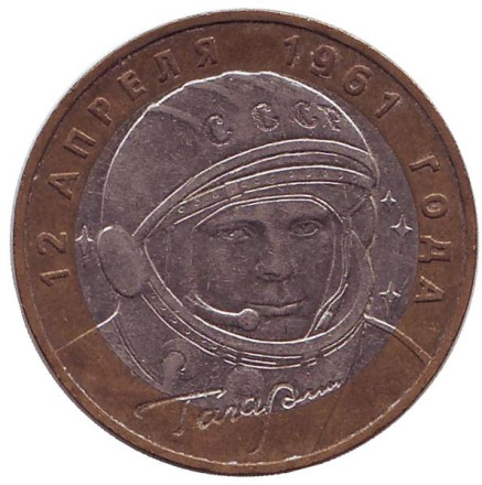 Монета 10 рублей, 2001 год, Россия. 40-летие космического полета Ю.А. Гагарина (ММД).
