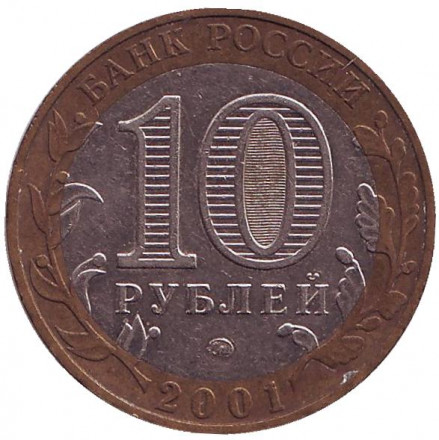 Монета 10 рублей. 2001 год, Россия. 40-летие космического полета Ю.А. Гагарина. ММД. Монета 10 рублей. 2001 год, Россия. 40-летие космического полета Ю.А. Гагарина. ММД.