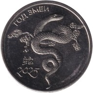 Монета 1 рубль. 2024 год, Приднестровье. Год змеи. Монета 1 рубль. 2024 год, Приднестровье. Год змеи.