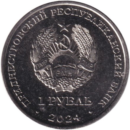 Монета 1 рубль. 2024 год, Приднестровье. Год змеи.