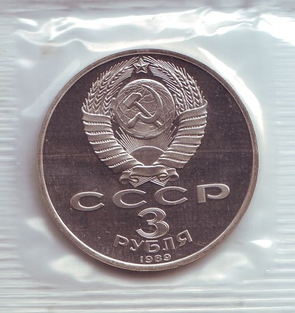 Монета 3 рубля, 1989 год, СССР. (Пруф) Землетрясение в Армении.