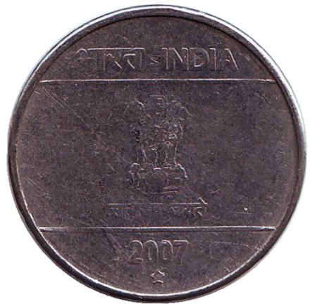 Монета 5 рупий. 2007 год, Индия. ("*" - Хайдарабад)