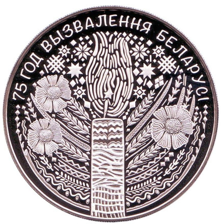Монета 1 рубль. 2019 год, Беларусь. 75 лет освобождению Беларуси.