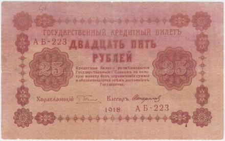 Государственный кредитный билет 25 рублей. 1918 год, Временное правительство. (Пятаков, Стариков).
