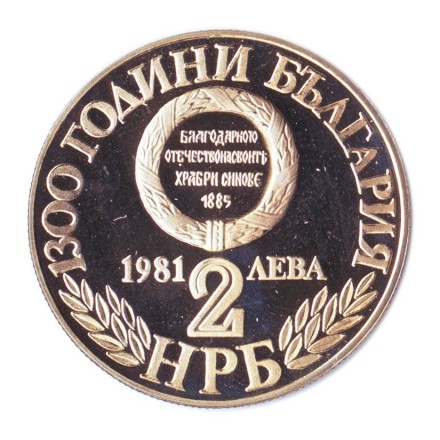 monetarus_Bolgaria_1981_2leva_100let_voine_2.jpg