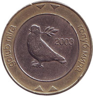 Монета 2 конвертируемые марки. 2003 год, Босния и Герцеговина. Голубь мира, держащий в клюве лавровую ветвь. Монета 2 конвертируемые марки. 2003 год, Босния и Герцеговина. Голубь мира, держащий в клюве лавровую ветвь.