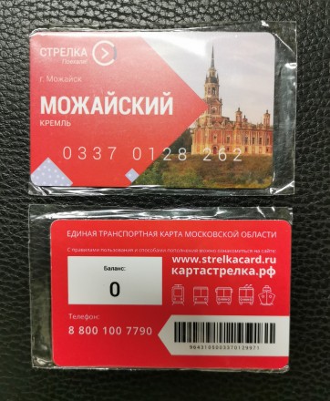 Единая транспортная карта "Стрелка". Московская область, 2022 год. Можайск. Можайский Кремль.