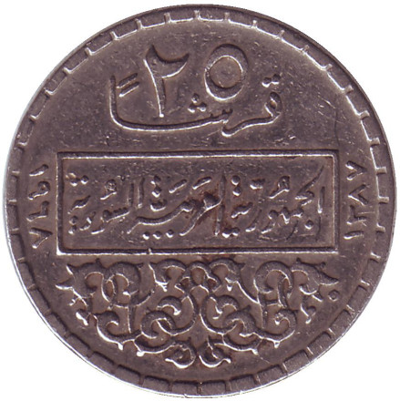 Монета 25 пиастров. 1968 год, Сирия.