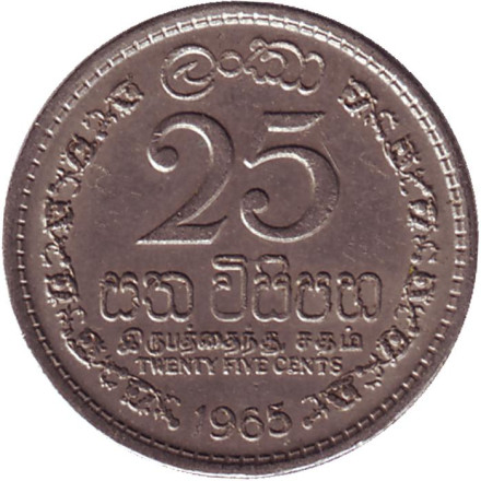 Монета 25 центов. 1965 год, Шри-Ланка.