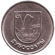 Монета 1 рубль. 2017 год, Приднестровье. Дубоссары. Серия «Современные гербы городов Приднестровья». Монета 1 рубль. 2017 год, Приднестровье. Дубоссары. Серия «Современные гербы городов Приднестровья».