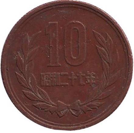 Монета 10 йен. 1952 год, Япония.
