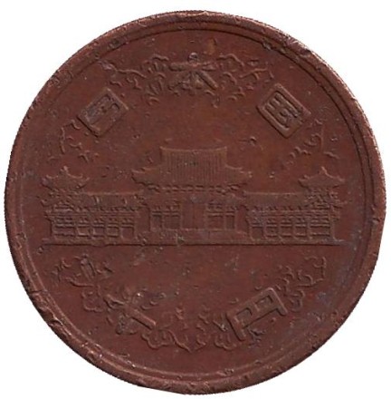 Монета 10 йен. 1952 год, Япония. Монета 10 йен. 1952 год, Япония.