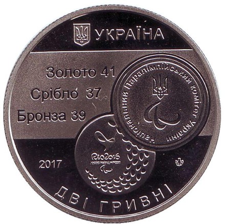 Монета 2 гривны. 2017 год, Украина. XV Летние Паралимпийские игры. Рио-де-Жанейро.