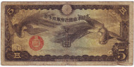 Банкнота 5 йен. 1940 год, Китай (Японская оккупация). Тип 2. Банкнота 5 йен. 1940 год, Китай (Японская оккупация). Тип 2.