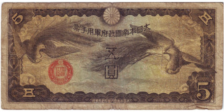 Банкнота 5 йен. 1940 год, Китай (Японская оккупация). Тип 2.