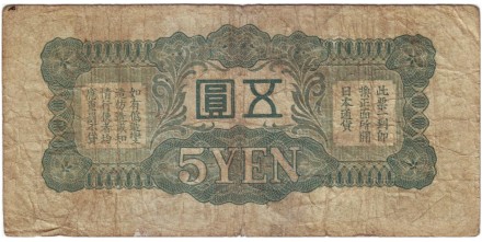 Банкнота 5 йен. 1940 год, Китай (Японская оккупация). Тип 2. Банкнота 5 йен. 1940 год, Китай (Японская оккупация). Тип 2.