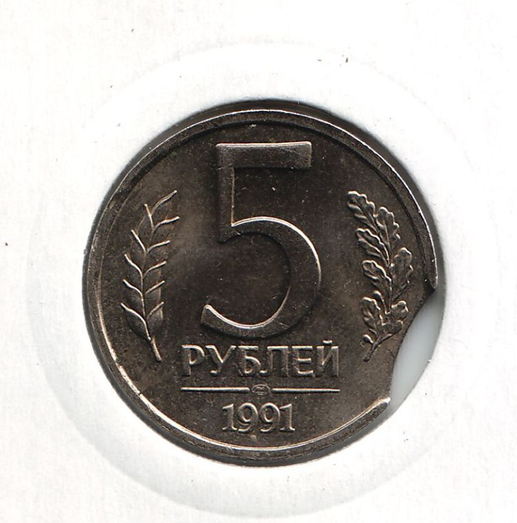 5 Рублей 1991 Года Ссср Стоимость
