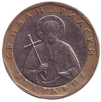 Святой Иоанн Рыльский. Монета 1 лев. 2002 год, Болгария.