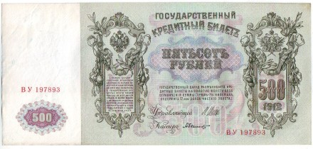 Бона 500 рублей. 1912 год, Российская империя. Выпуск 1917-18 гг., Советское правительство. Состояние - VF.